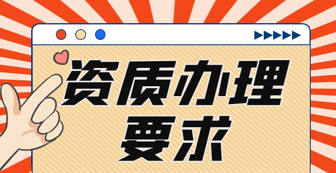企業(yè)辦理機電施工資質需要滿足的要求